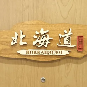 東瀛stays 301北海道 クールな和室部屋 아파트
